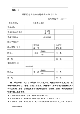 特种设备安装、改造、维修告知单 格式、填写样表与制造环节告知详解